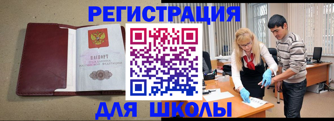 прописка для школы в Тайшете